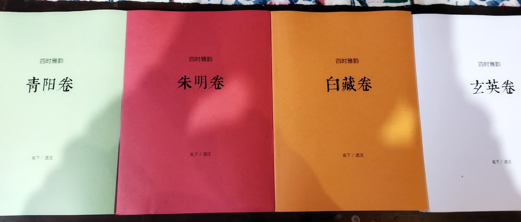 四时雅韵 四时雅韵